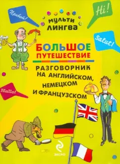 Анна Жемерова: Большое путешествие. Разговорник на английском, немецком и французском