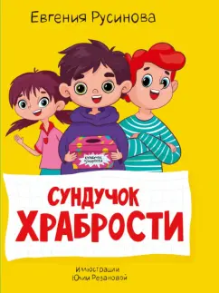 Евгения Русинова: Сундучок храбрости