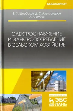 Щербаков, Александров, Дубов: Электроснабжение и электропотребление в сельском хозяйстве. Учебное пособие