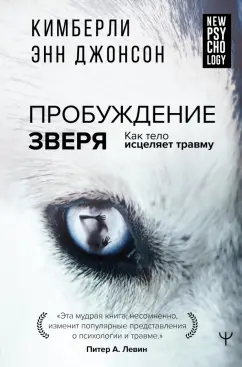 Кимберли Джонсон: Пробуждение зверя. Как тело исцеляет травму