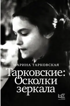 Марина Тарковская: Тарковские. Осколки зеркала