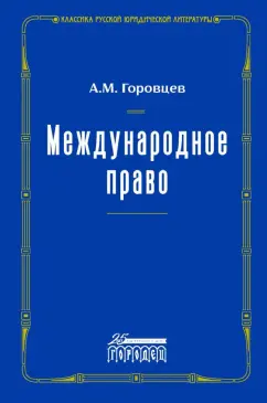 Александр Горовцев: Международное право. Переиздание 1909 г.