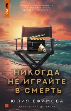 Юлия Ефимова: Никогда не играйте в смерть