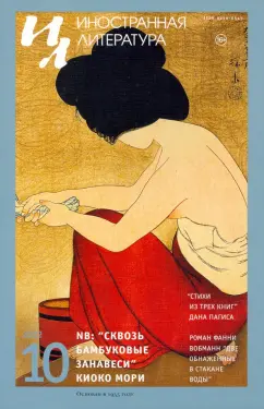 Журнал Иностранная литература № 10. 2022