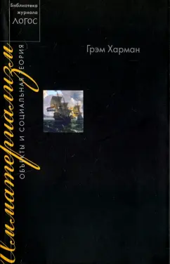 Грэм Харман: Имматериализм. Объекты и социальная теория