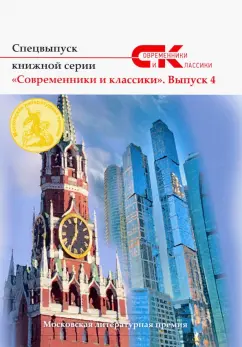Спецвыпуск серии "Современники и классики". Выпуск 4