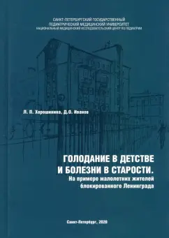 Хорошинина, Иванов: Голодание в детстве и болезни в старости