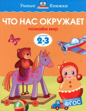 Ольга Земцова: Что нас окружает. Познаем мир. Для детей 2-3 лет. ФГОС