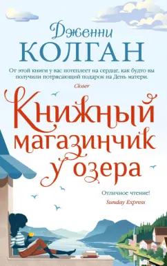 Дженни Колган: Книжный магазинчик у озера