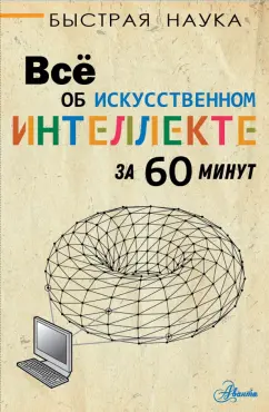 Питер Бентли: Всё об искусственном интеллекте за 60 минут