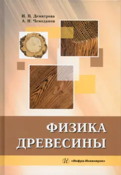Демитрова, Чемоданов: Физика древесины. Учебное пособие