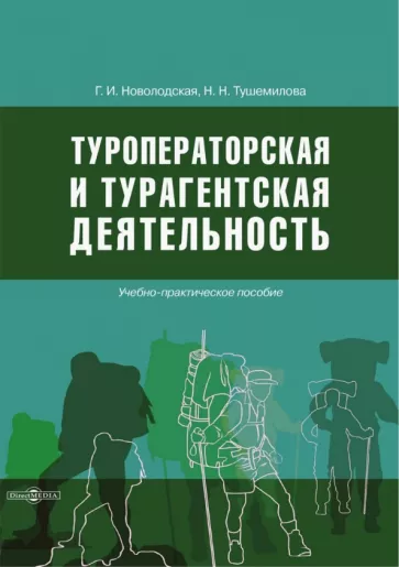 Новолодская, Тушемилова: Туроператорская и турагентская деятельность. Учебно-практическое пособие