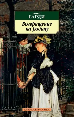 Томас Гарди: Возвращение на родину