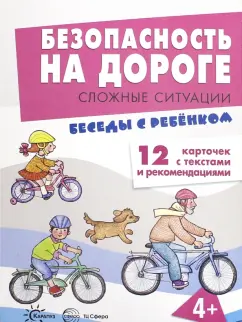 Вера Шипунова: Безопасность на дороге. Сложные ситуации. 12 картинок с текстами и рекомендациями