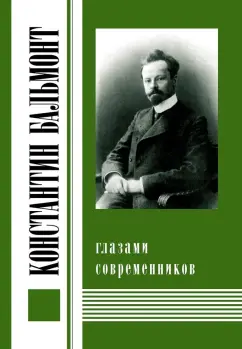 Константин Бальмонт глазами современников