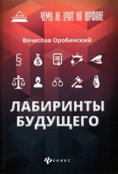 Вячеслав Оробинский: Чему не учат на юрфаке. Лабиринты будущего