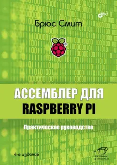 Брюс Смит: Ассемблер для Raspberry Pi. Практическое руководство