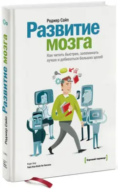Роджер Сайп: Развитие мозга. Как читать быстрее, запоминать лучше и добиваться больших целей