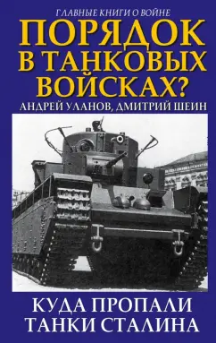 Шеин, Уланов: Порядок в танковых войсках? Куда пропали танки Сталина