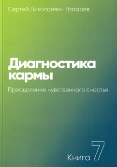 Сергей Лазарев: Диагностика кармы. Книга седьмая. Преодоление чувственного счастья