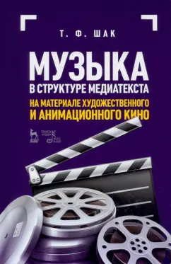 Татьяна Шак: Музыка в структуре медиатекста. На материале художественного и анимационного кино