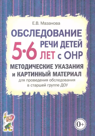 Елена Мазанова: Обследование речи детей 5-6 лет с ОНР. Методические указания и картинный материал
