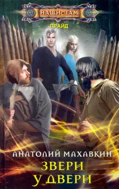 Анатолий Махавкин: Звери у двери