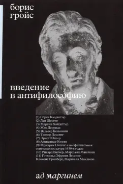 Борис Гройс: Введение в антифилософию