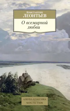 Константин Леонтьев: О всемирной любви