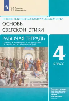 Савченко, Шапошникова: Основы светской этики. 4 класс. Рабочая тетрадь к учебнику А.А. Шемшурина и др. ФГОС