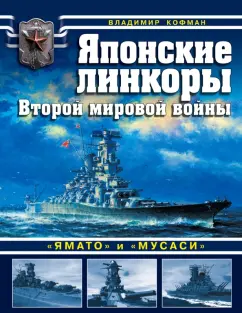 Владимир Кофман: Японские линкоры Второй мировой войны "Ямато" и "Мусаси"