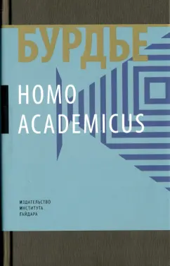 Пьер Бурдье: Homo Асаdemicus