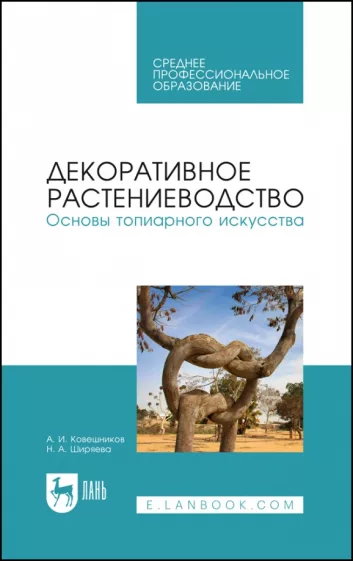Ковешников, Ширяева: Декоративное растениеводство. Основы топиарного искусства. Учебное пособие