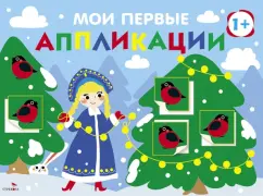 Маврина, Лапина: Мои первые аппликации для детей от 1 года. Выпуск 21. Снегири на елках