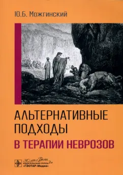 Юрий Можгинский: Альтернативные подходы в терапии неврозов
