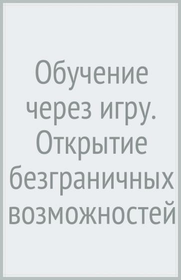 Мария Монтессори: Обучение через игру. Открытие безграничных возможностей ребенка