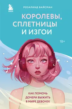 Розалинд Вайсман: Королевы, сплетницы и изгои. Как помочь дочери выжить в мире девочек