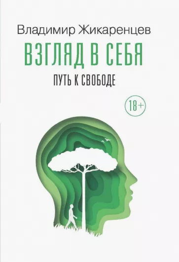 Владимир Жикаренцев: Взгляд в себя. Путь к свободе