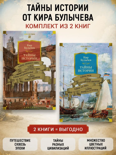 Булычев Кир: Комплект.Тайны истории.Кн.1,2.Тайны Древн.мира.Тайны античн.мира.Тайны Руси.Тайны морей