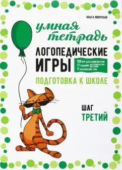 Ольга Яворская: Логопедические игры. Развитие речи и подготовка к школе. Шаг 3