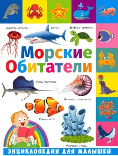 Анна Забирова: Энциклопедия для малышей. Морские обитатели