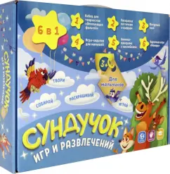 Сундучок игр и развлечений для мальчиков 6 в 1
