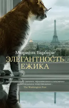 Мюриель Барбери: Элегантность ежика