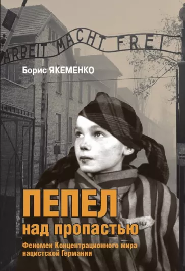 Борис Якеменко: Пепел над пропастью