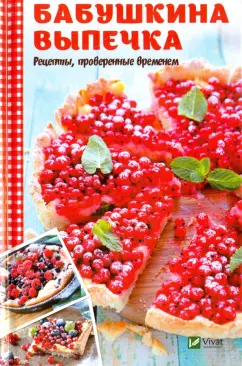 Ольга Петрова: Бабушкина выпечка. Рецепты, проверенные временем