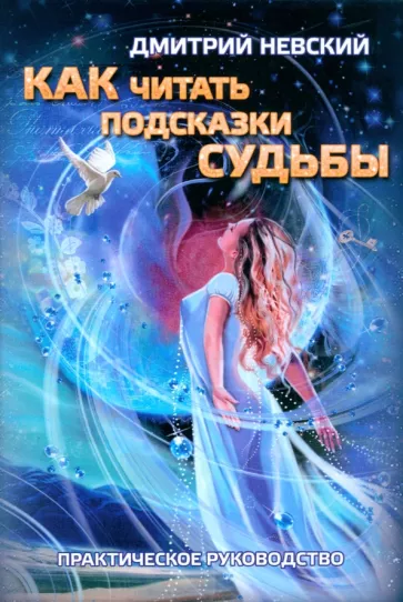 Дмитрий Невский: Как читать подсказки Судьбы