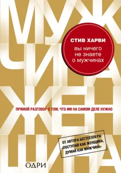 Стив Харви: Вы ничего не знаете о мужчинах