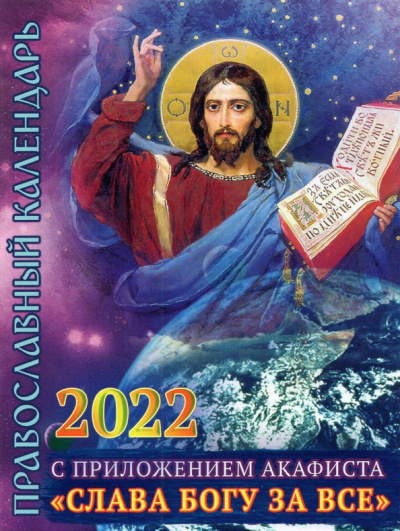 Календарь православный на 2022 год с приложением акафиста Слава Богу за все