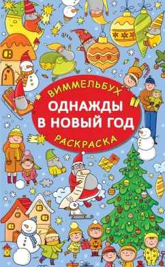 Вера Глотова: Однажды в Новый год