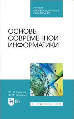 Кудинов, Пащенко: Основы современной информатики. Учебное пособие. СПО